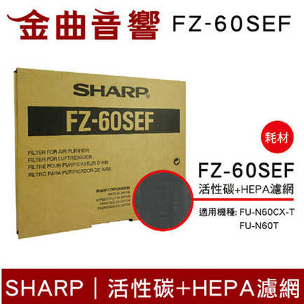 SHARP 夏普 FZ-60SEF 活性碳+HEPA濾網 適用FU-N60CXT | 金曲音響
