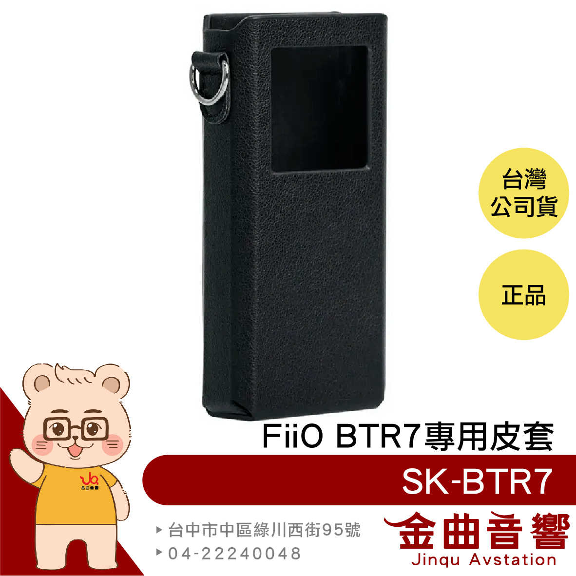 FiiO SK-BTR7 隨身 藍牙 音樂接收器 BTR7 專用皮套 | 金曲音響