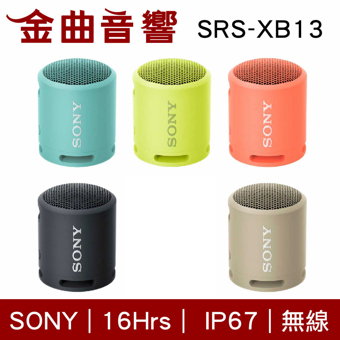 SONY 索尼 SRS-XB13 可攜式 EXTRA BASS 防水 無線 藍芽 揚聲器 喇叭 | 金曲音響