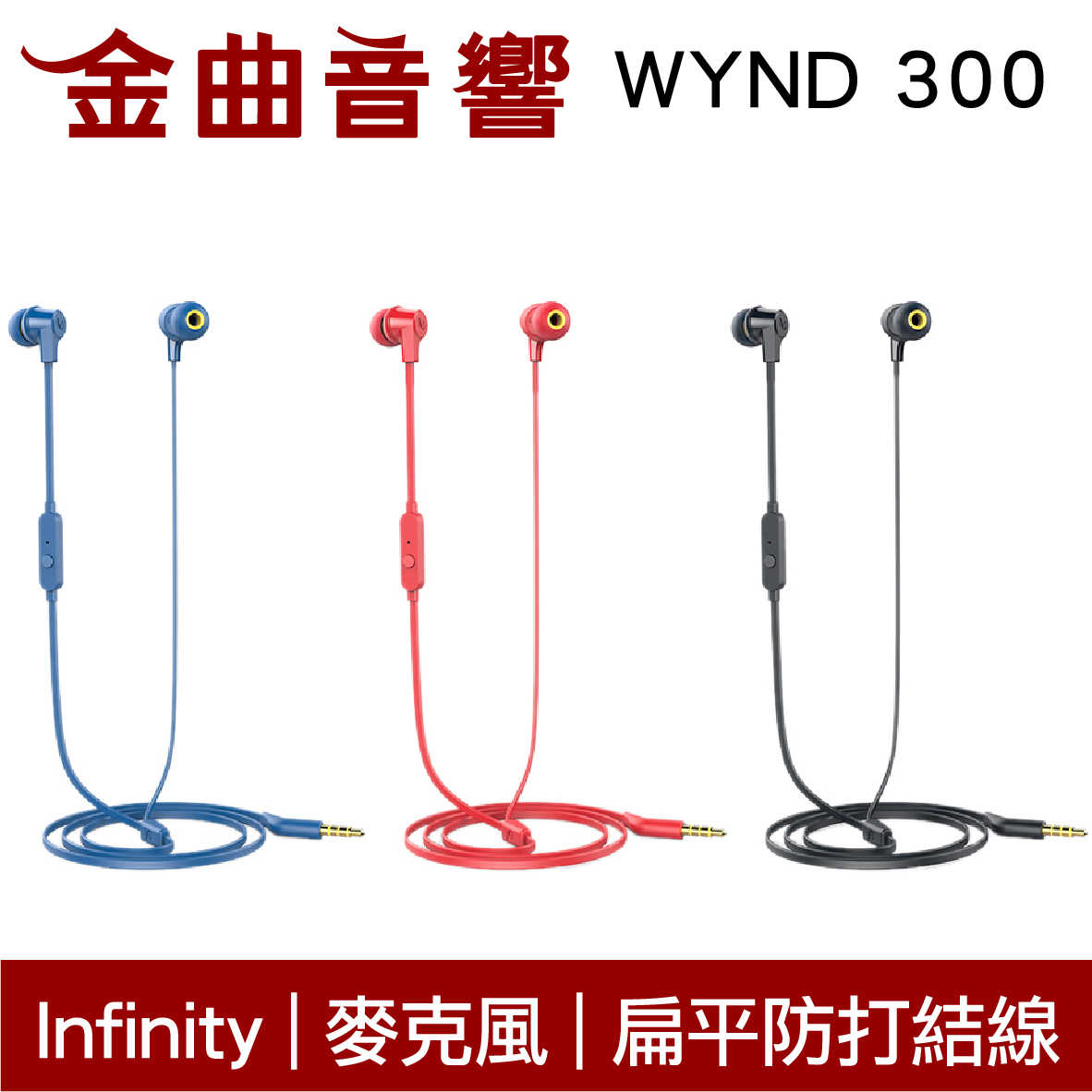 Infinity WYND 300 黑色 扁平線 防打結 有麥克風 立體聲 耳道式 耳機 | 金曲音響