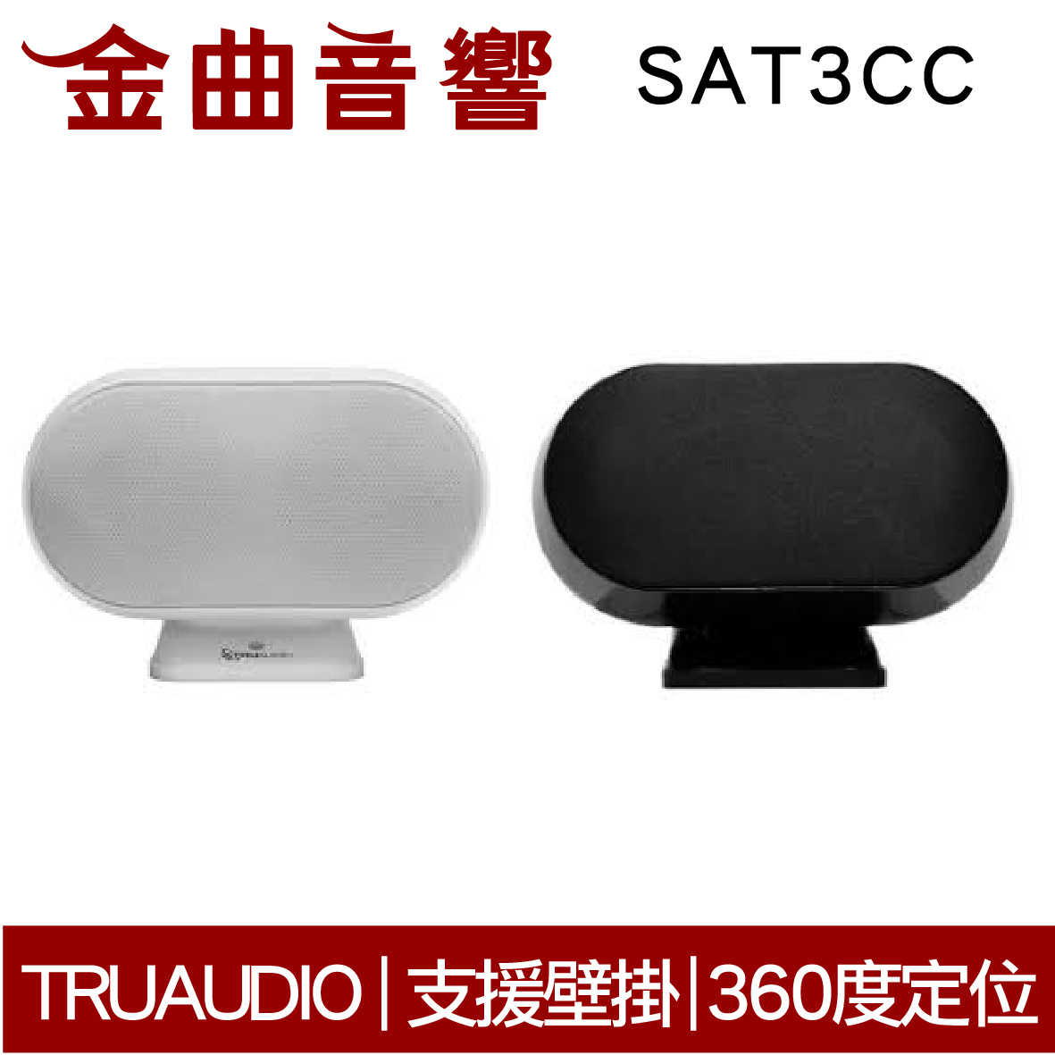 Truaudio SAT3CC 360度 支援壁掛 磁性安裝 揚聲器 | 金曲音響