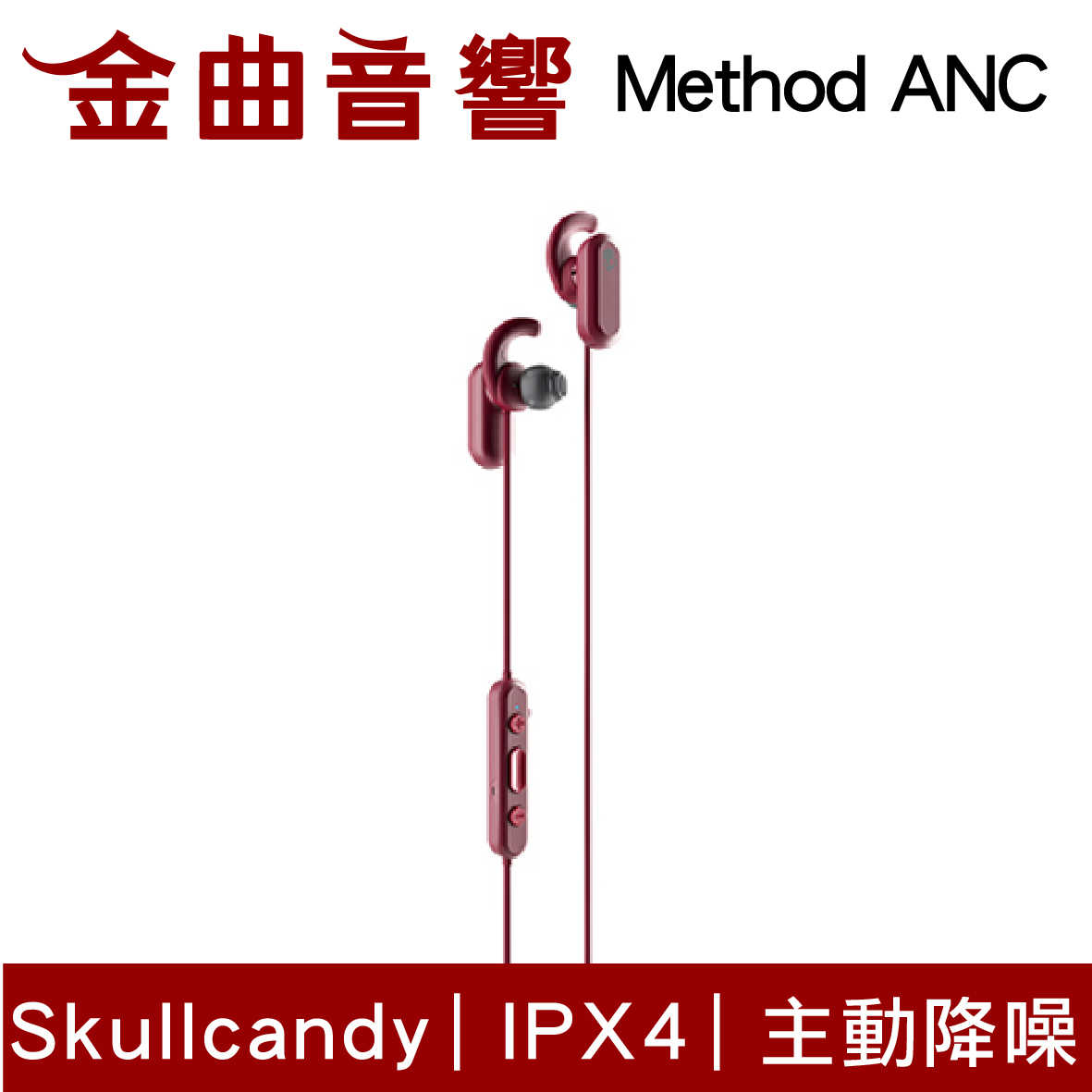 Skullcandy 骷髏糖 Method ANC 紅 藍芽 IPX4 主動降噪 入耳式 耳機 | 金曲音響