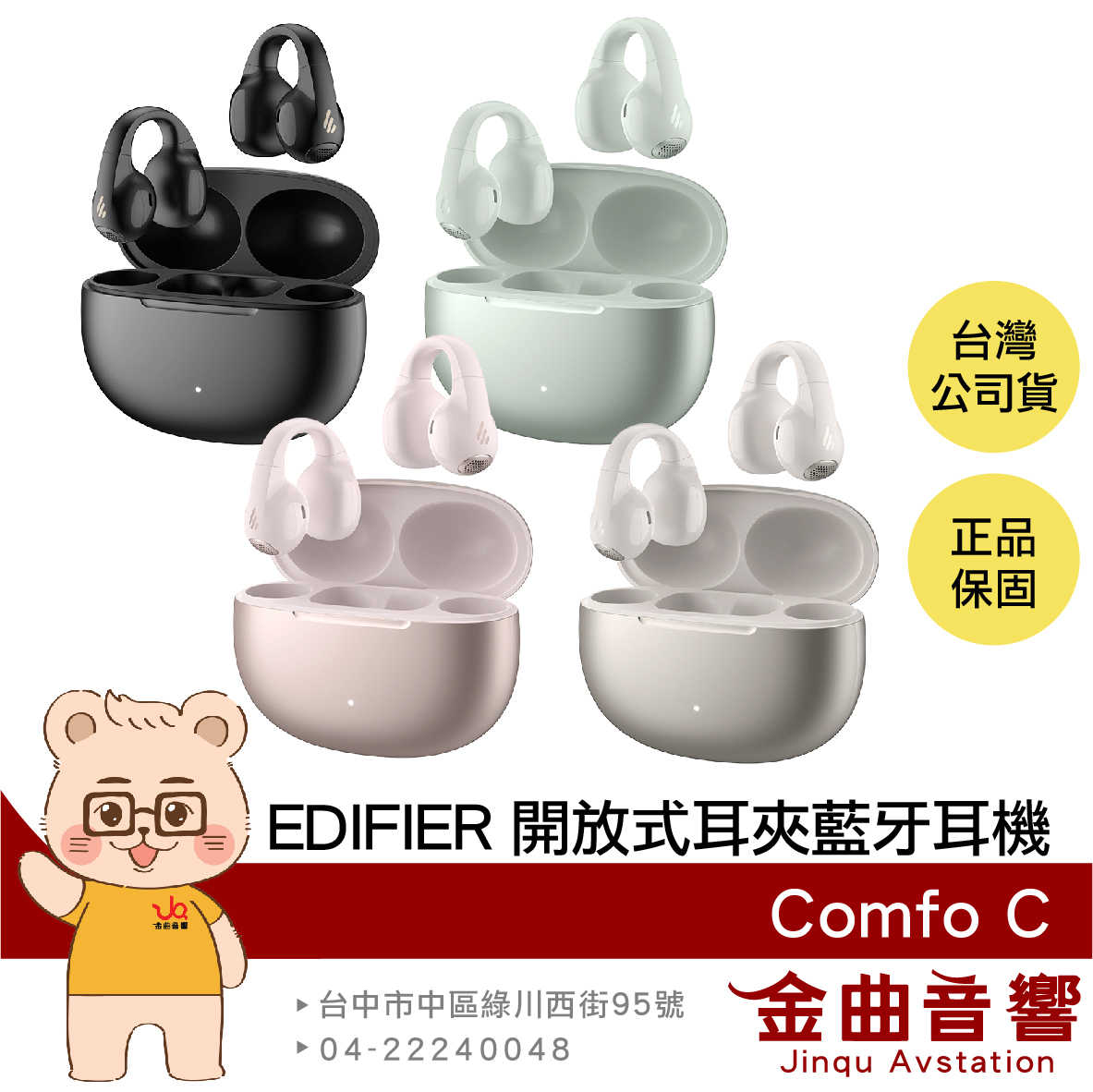 EDIFIER 漫步者 Comfo C IP56防水 定向聲學 入耳偵測 開放式 耳夾 藍牙耳機 | 金曲音響