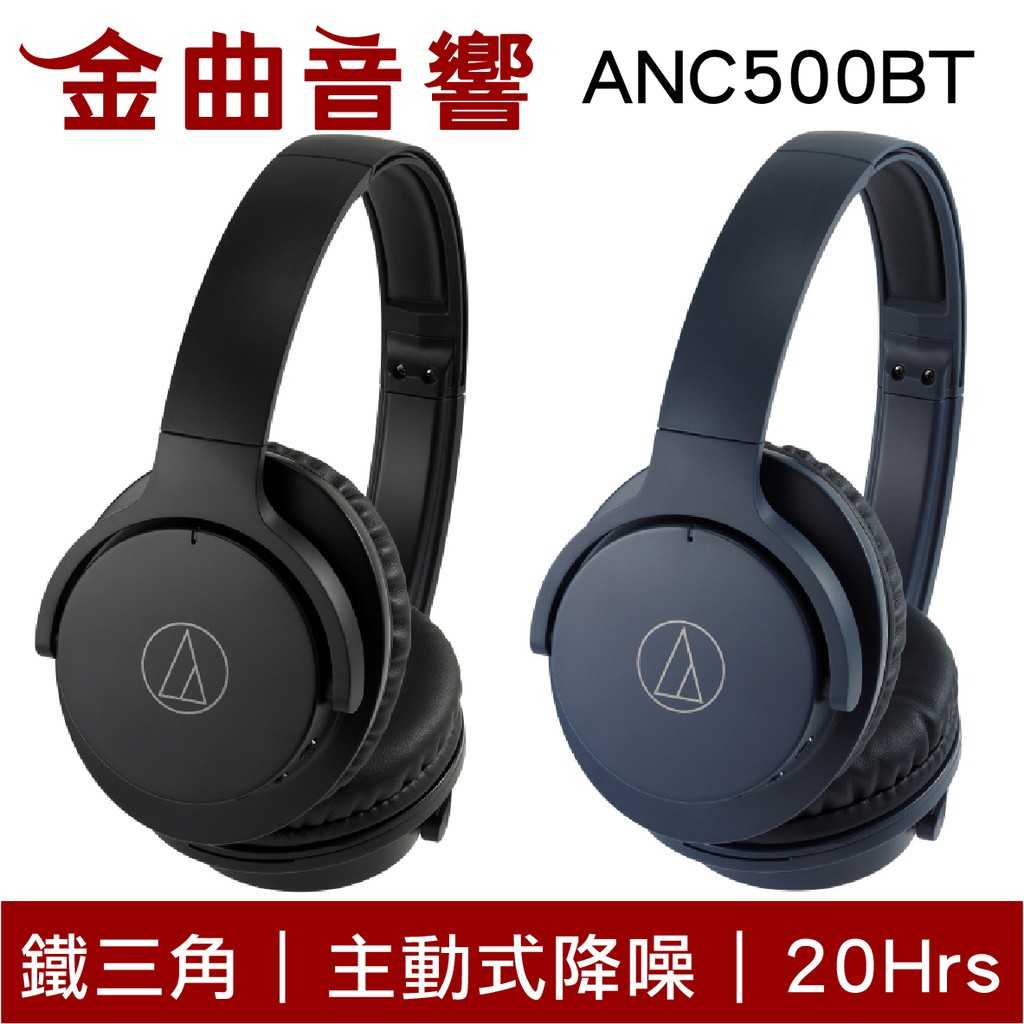 鐵三角 ATH-ANC500BT 抗噪 40mm驅動 可折疊 無線 藍芽 耳罩式 耳機 | 金曲音響