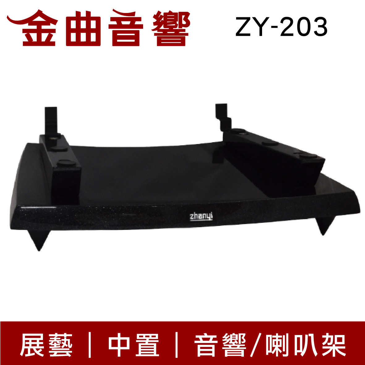 展藝 ZY-203 黑色 高質感 鋼琴烤漆 中置 音響架 喇叭架 | 金曲音響