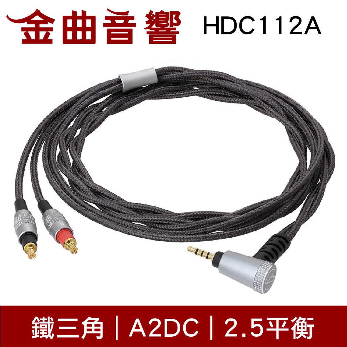 鐵三角 HDC112A 耳機升級線 高純度銅 6N-OFC1+OFC2導體 A2DC 2.5平衡｜金