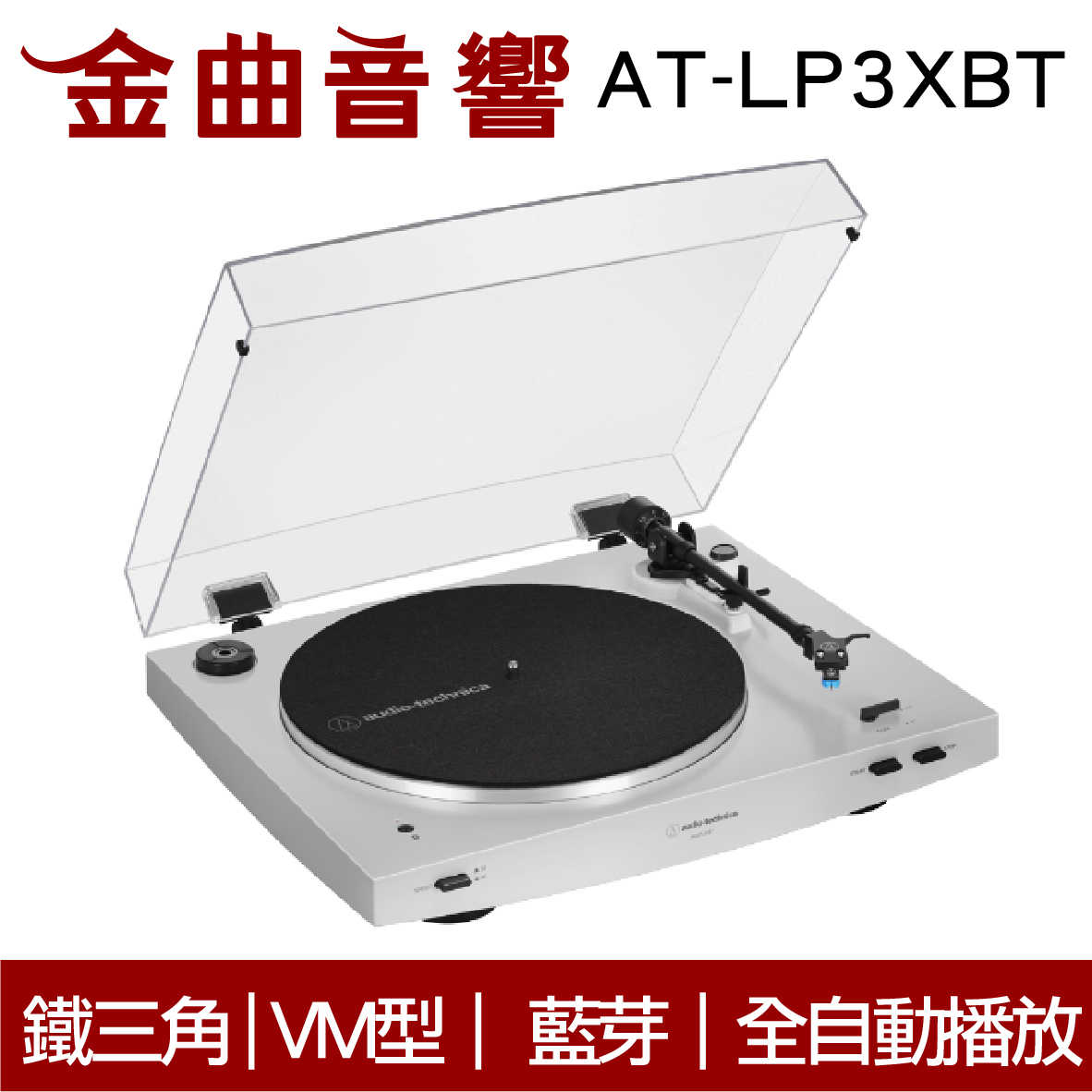 鐵三角 AT-LP3XBT 白色 全自動 無線 藍牙 黑膠唱盤 | 金曲音響