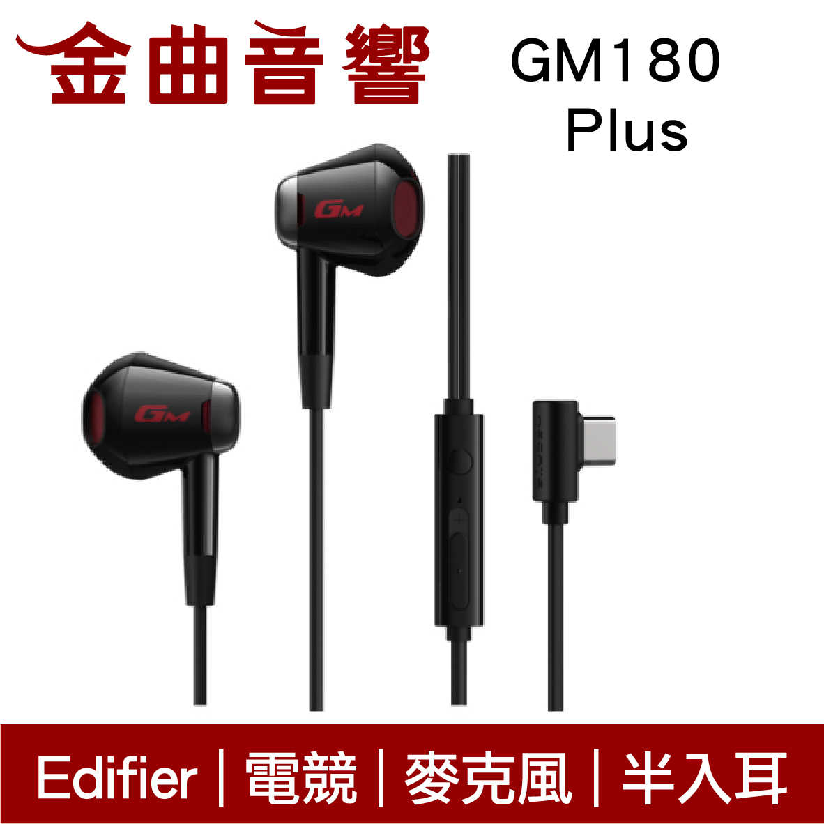 EDIFIER 漫步者 GM180 Plus 電競 抗風噪 線控麥克風 USB-C  半入耳式 有線耳機 | 金曲音響