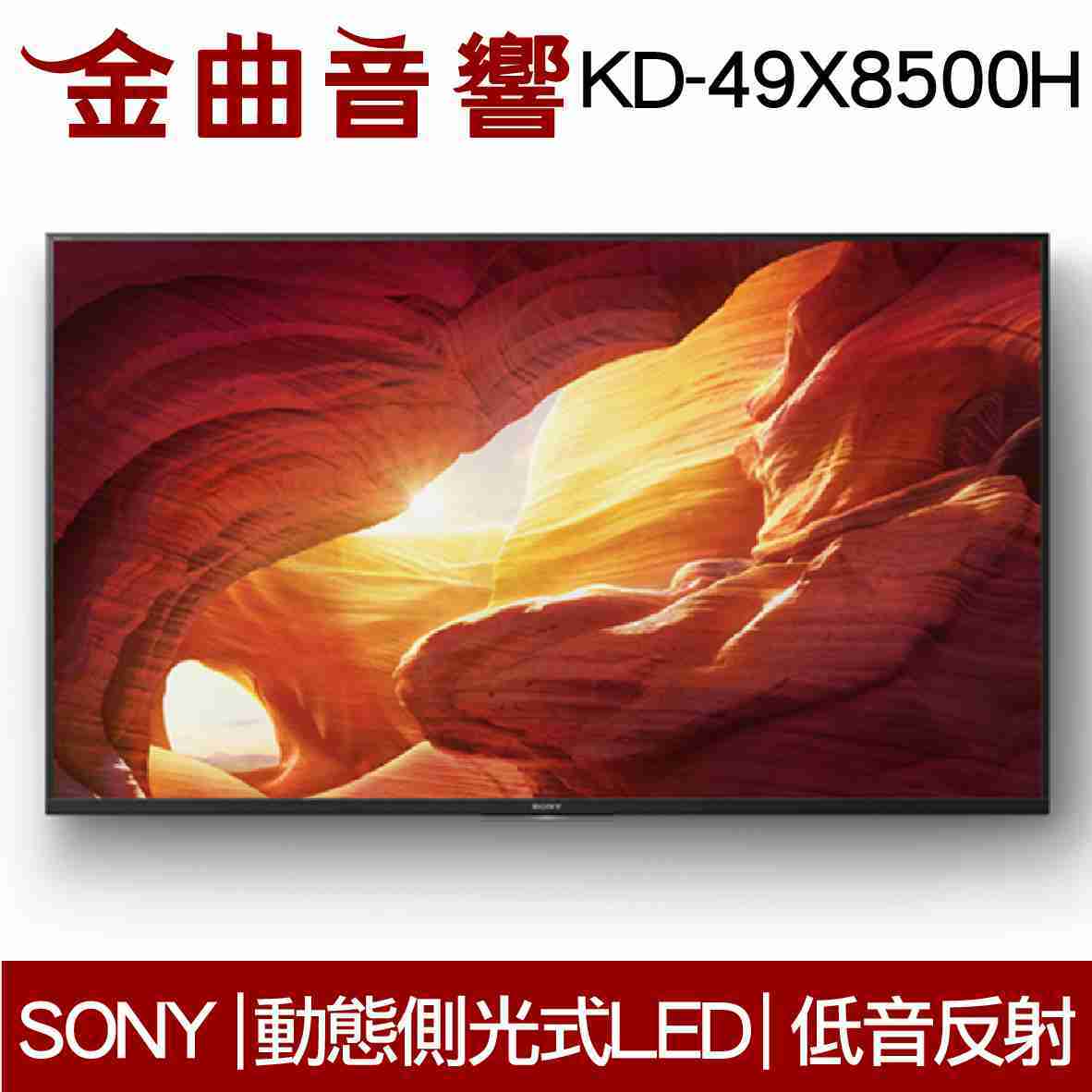 SONY 索尼 KD-49X8500H 49吋 4K HDR 液晶 電視 2020 | 金曲音響