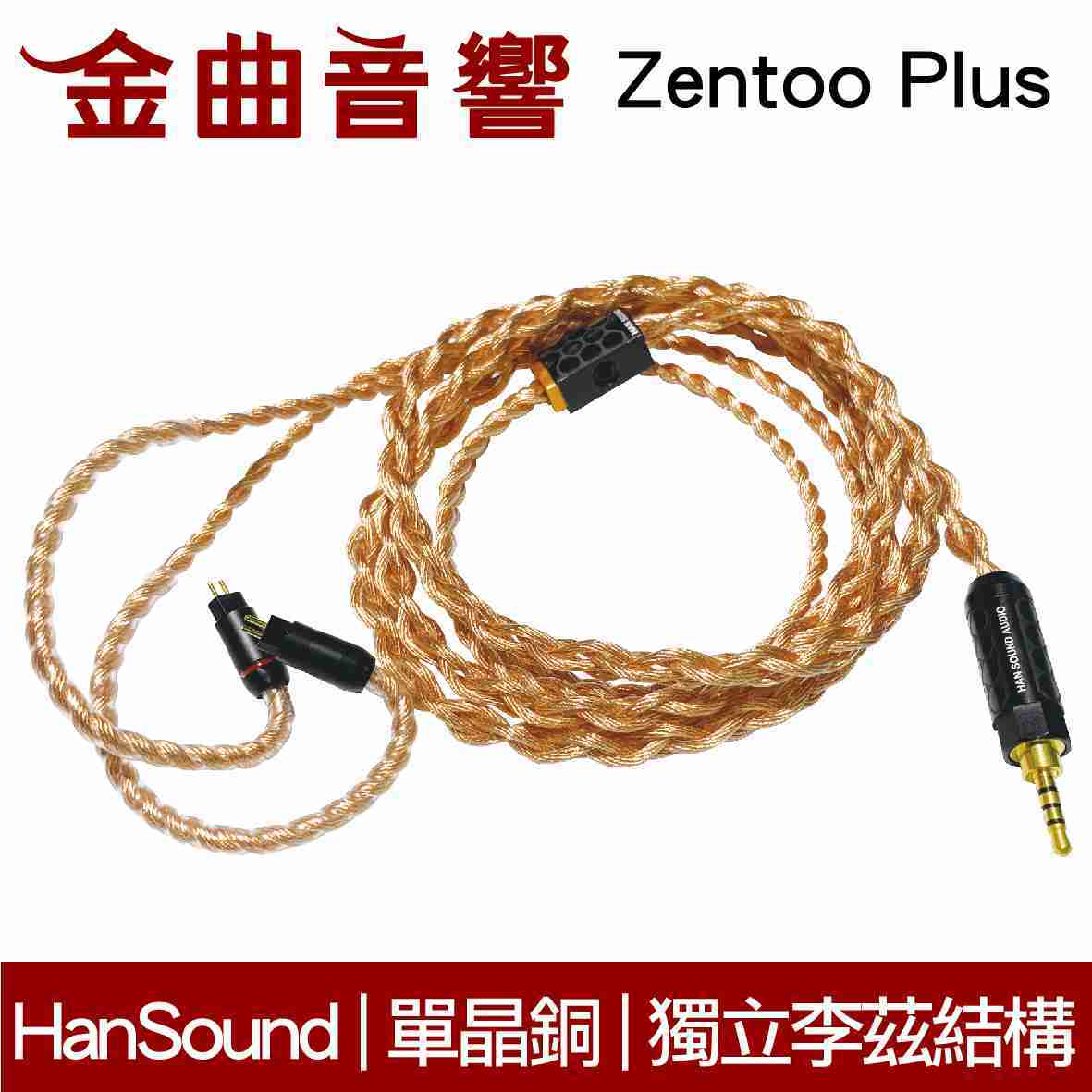 HanSound 漢聲 ZENTOO plus 3.5mm 不鏽鋼 耳機 升級線 獨立里茲線 | 金曲音響