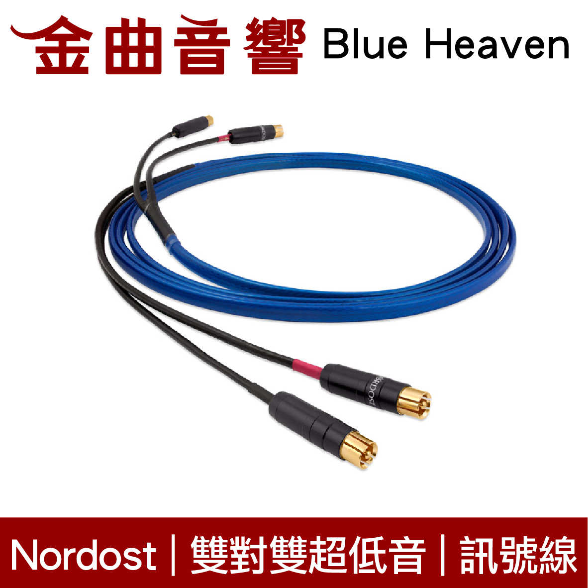 NORDOST Blue Heaven 藍天堂 3m 單對/雙對 雙超低音 訊號線 | 金曲音響