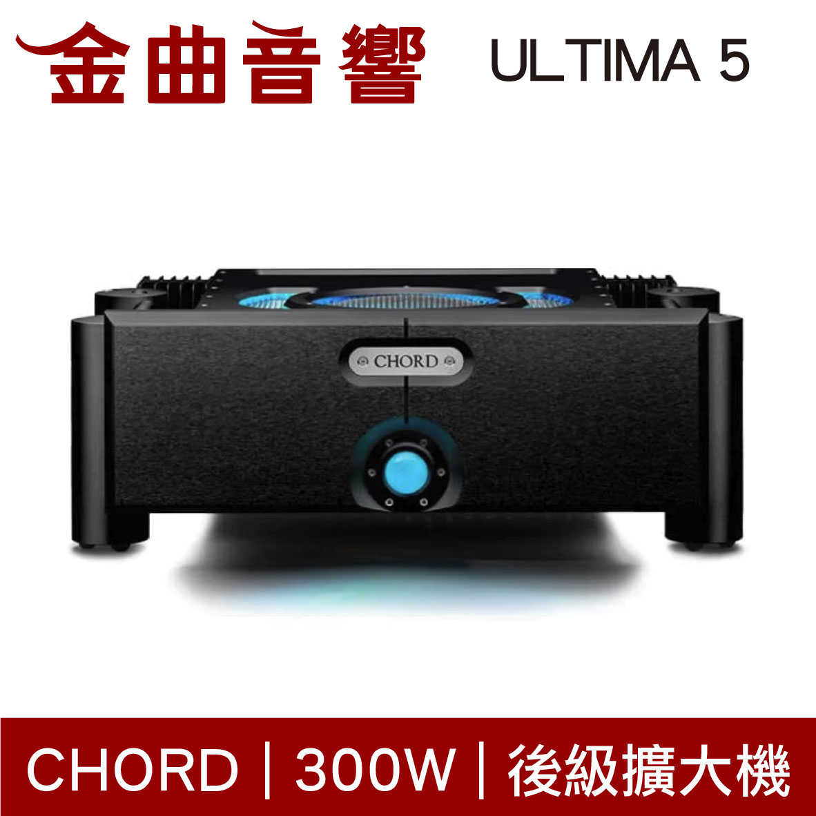 CHORD ULTIMA 5 黑色 300W 旗標級 後級擴大機 | 金曲音響