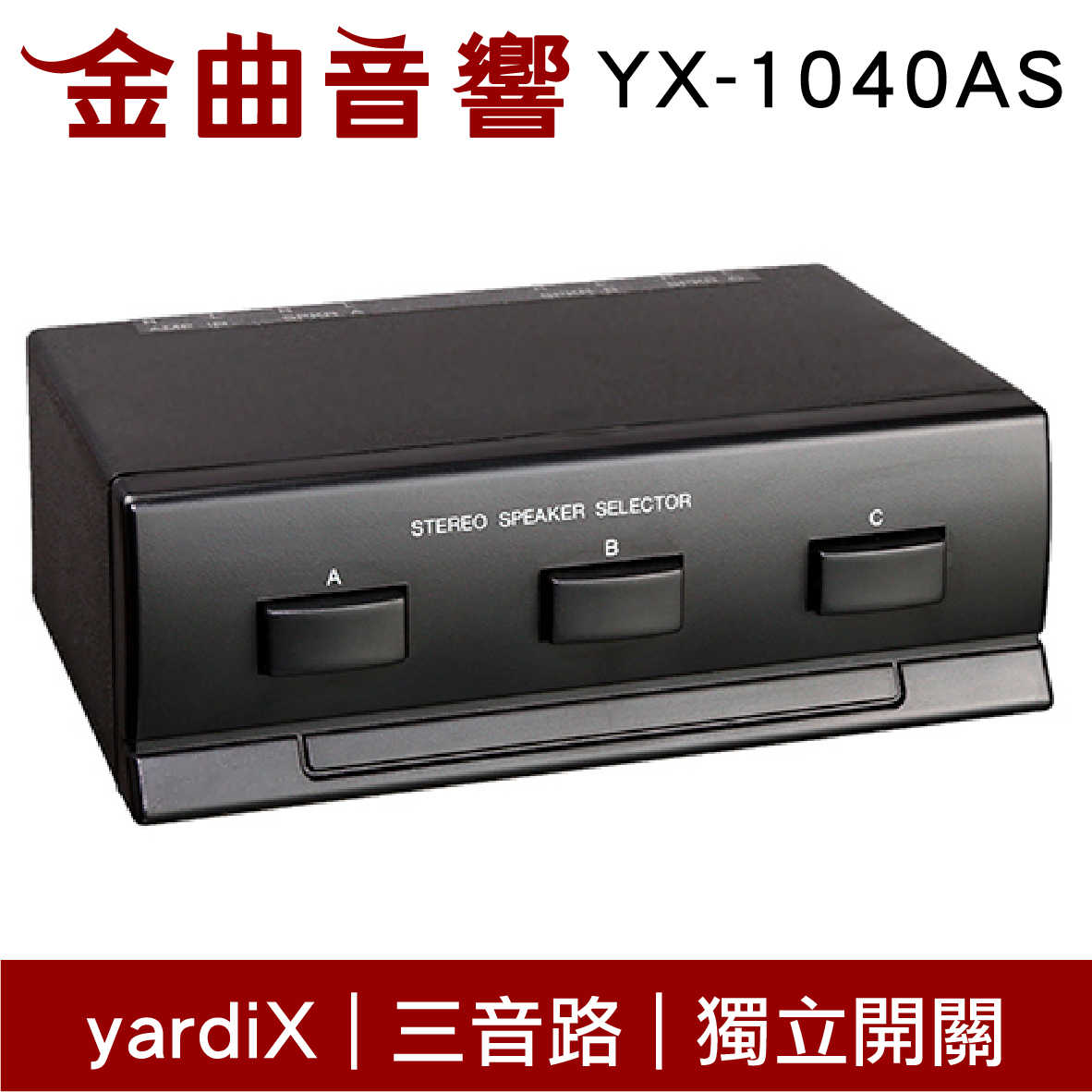 yardiX YX-1040AS 三音路 獨立開關 喇叭切換器 台灣製造 | 金曲音響