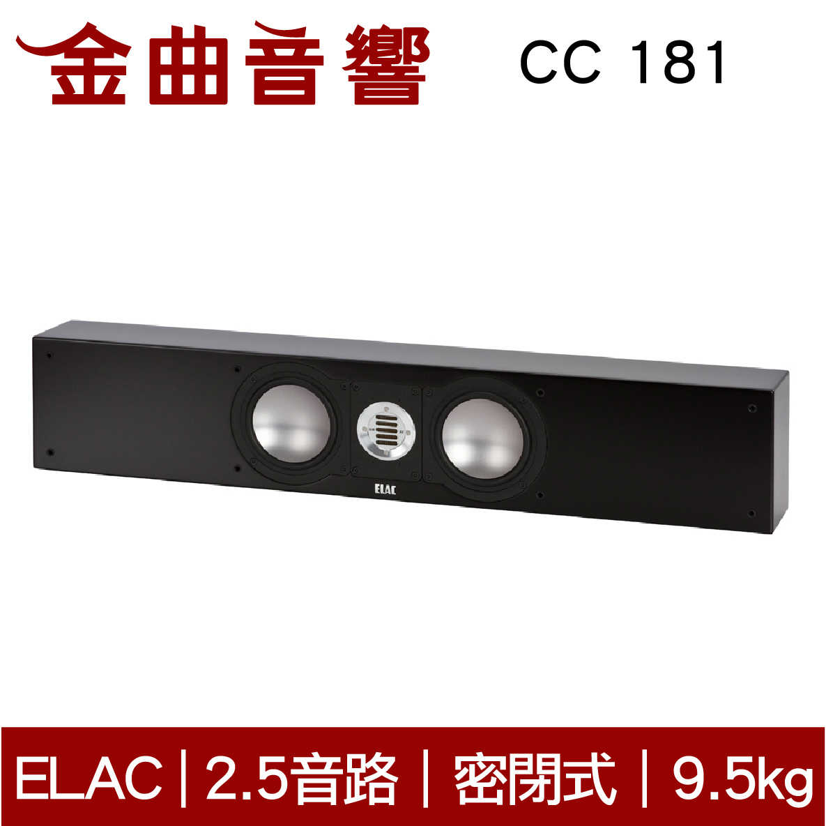 ELAC CC 181 中置 揚聲器 音響（單機）| 金曲音響
