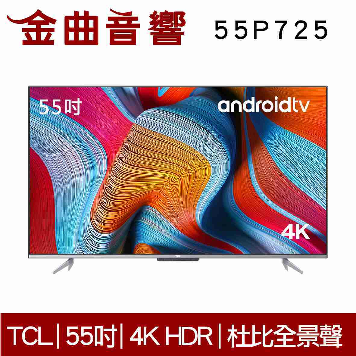 TCL 55P725 4K 高畫質 智慧連網 語音 Android 11 液晶 顯示器 電視 2021 | 金曲音響