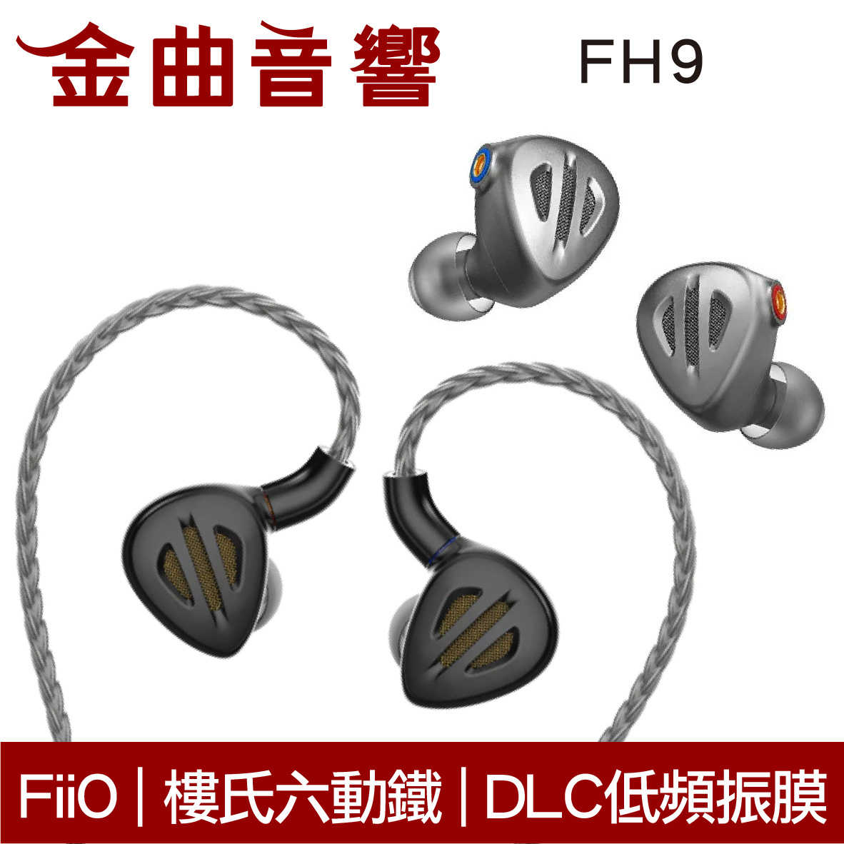 FiiO FH9 樓氏動鐵 類鑽石 振膜動圈 MMCX 可換線 可換調音濾網 耳道式 耳機 | 金曲音響
