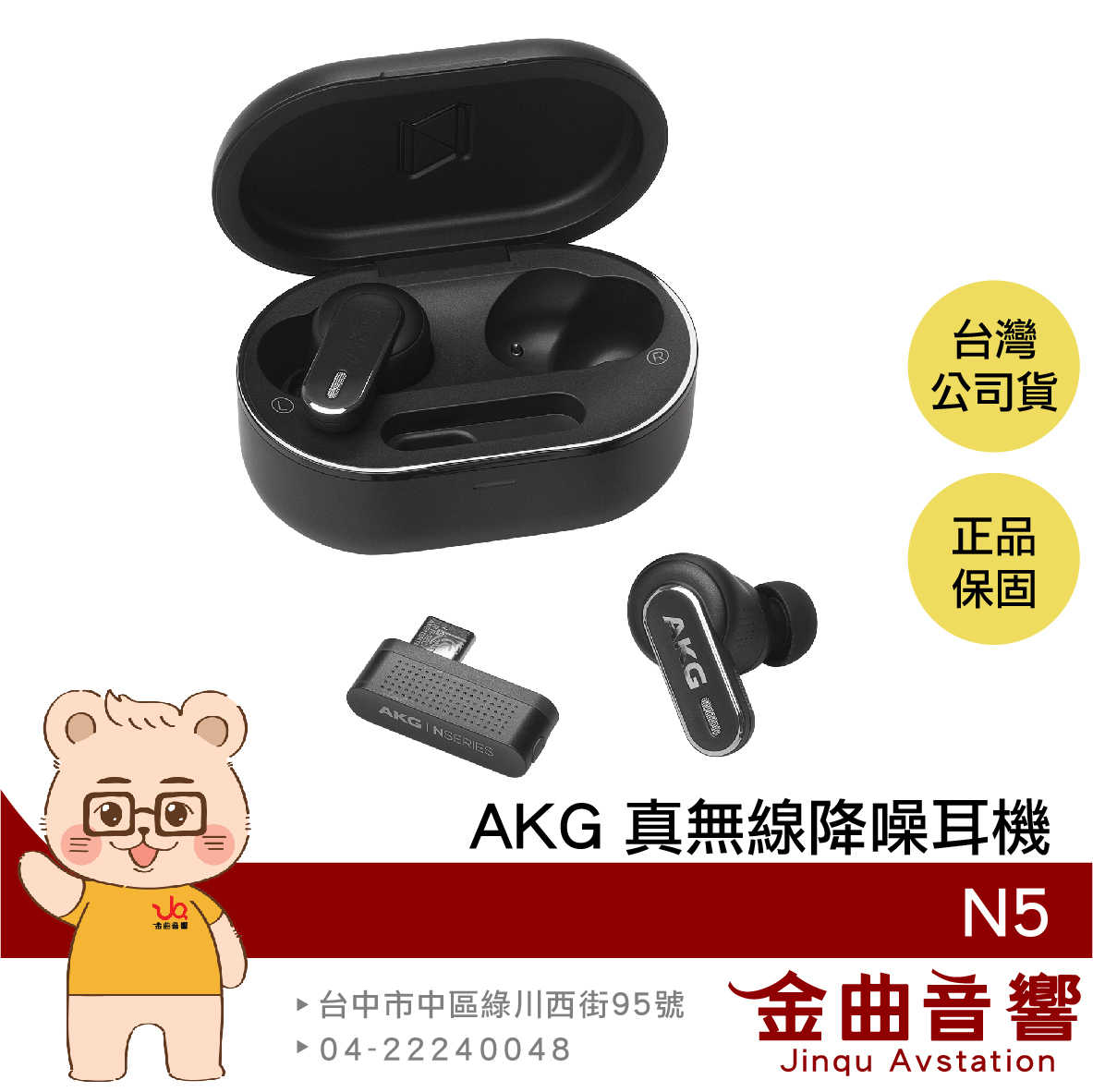 AKG N5 黑色 智慧對話 USB-C Dongle連接 IP54防水 自適應降噪 真無線 藍牙耳機 | 金曲音響