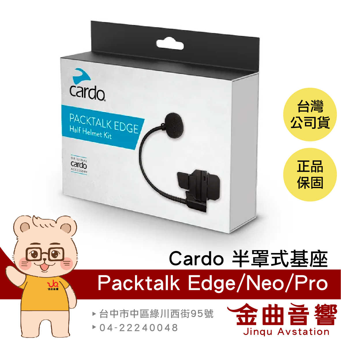 Cardo PACKTALK EDGE/NEO/PRO 半罩式基座 半罩式安全帽 適用 | 金曲音響