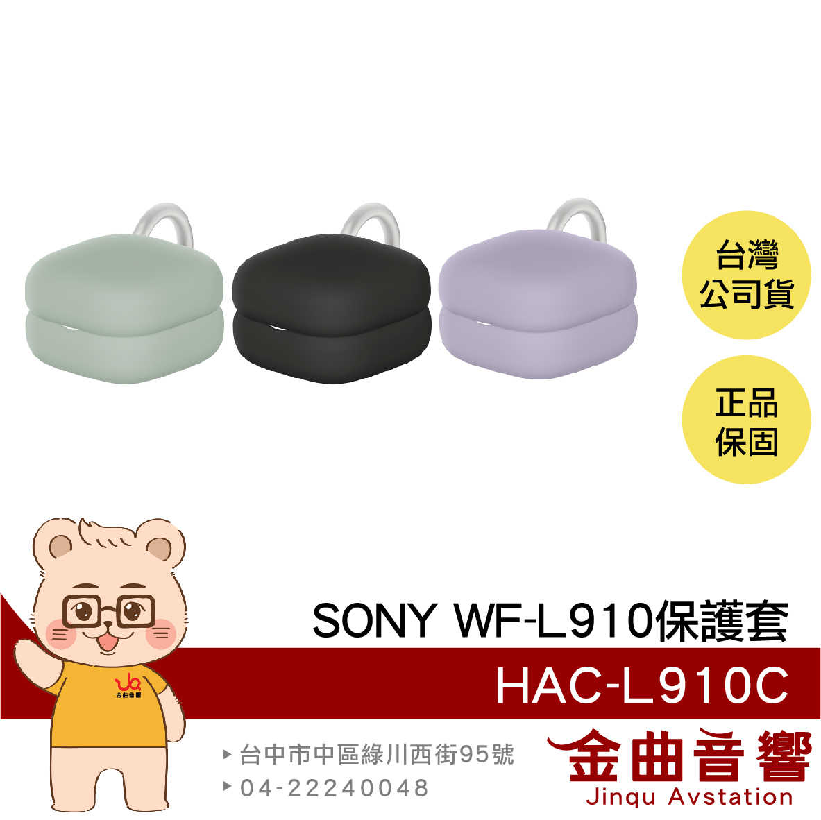 SONY 索尼 HAC-L910C WF-L910專用 三色 附掛環 充電倉保護套 | 金曲音響