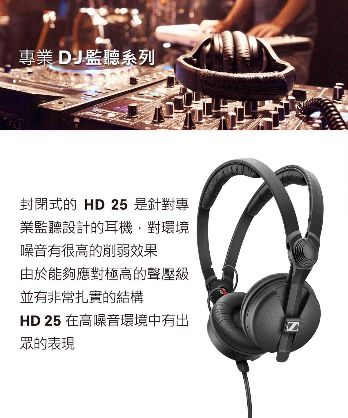 SENNHEISER 森海塞爾 HD 25 經典款 可翻轉耳罩 DJ 錄音 監聽 線控 耳罩式 耳機 | 金曲音響