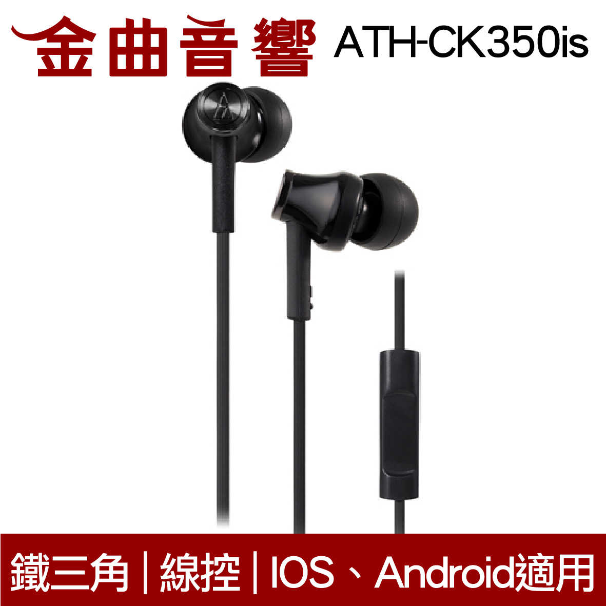 鐵三角 ATH-CK350iS 黑色 線控耳道式耳機 IPhone IOS安卓 適用 | 金曲音響