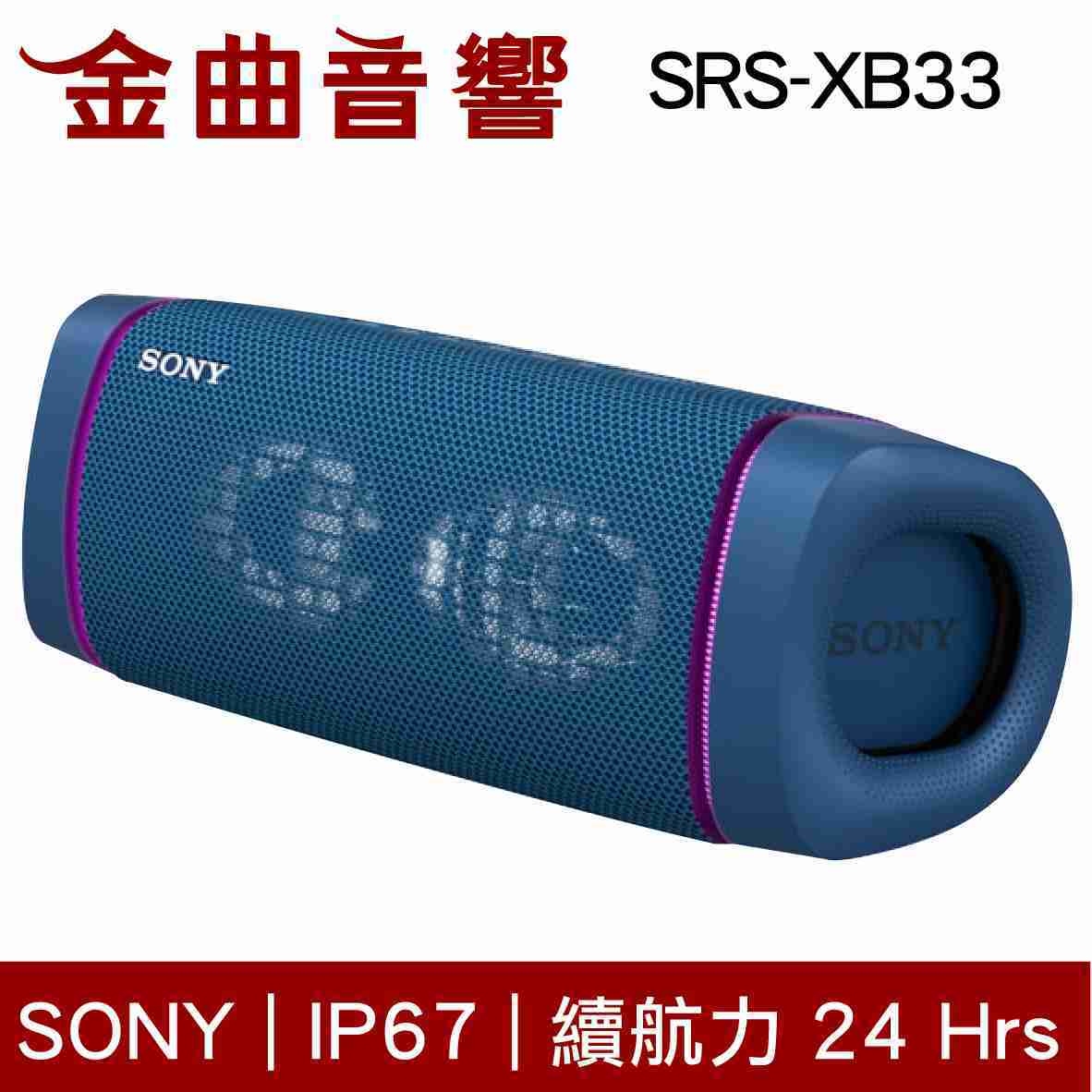 SONY 索尼 SRS-XB33 多色可選 可攜式 防水 無線 藍牙喇叭 | 金曲音響