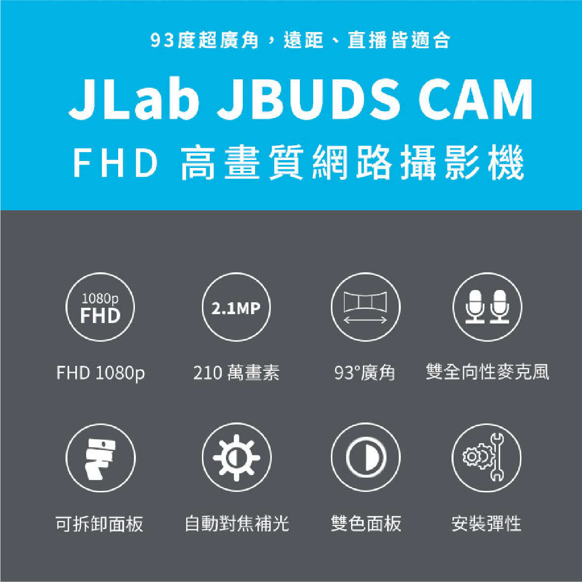 JLab JBUDS CAM 廣角 自動對焦 210萬畫素 FHD 1080p 網路攝影機 | 金曲音響