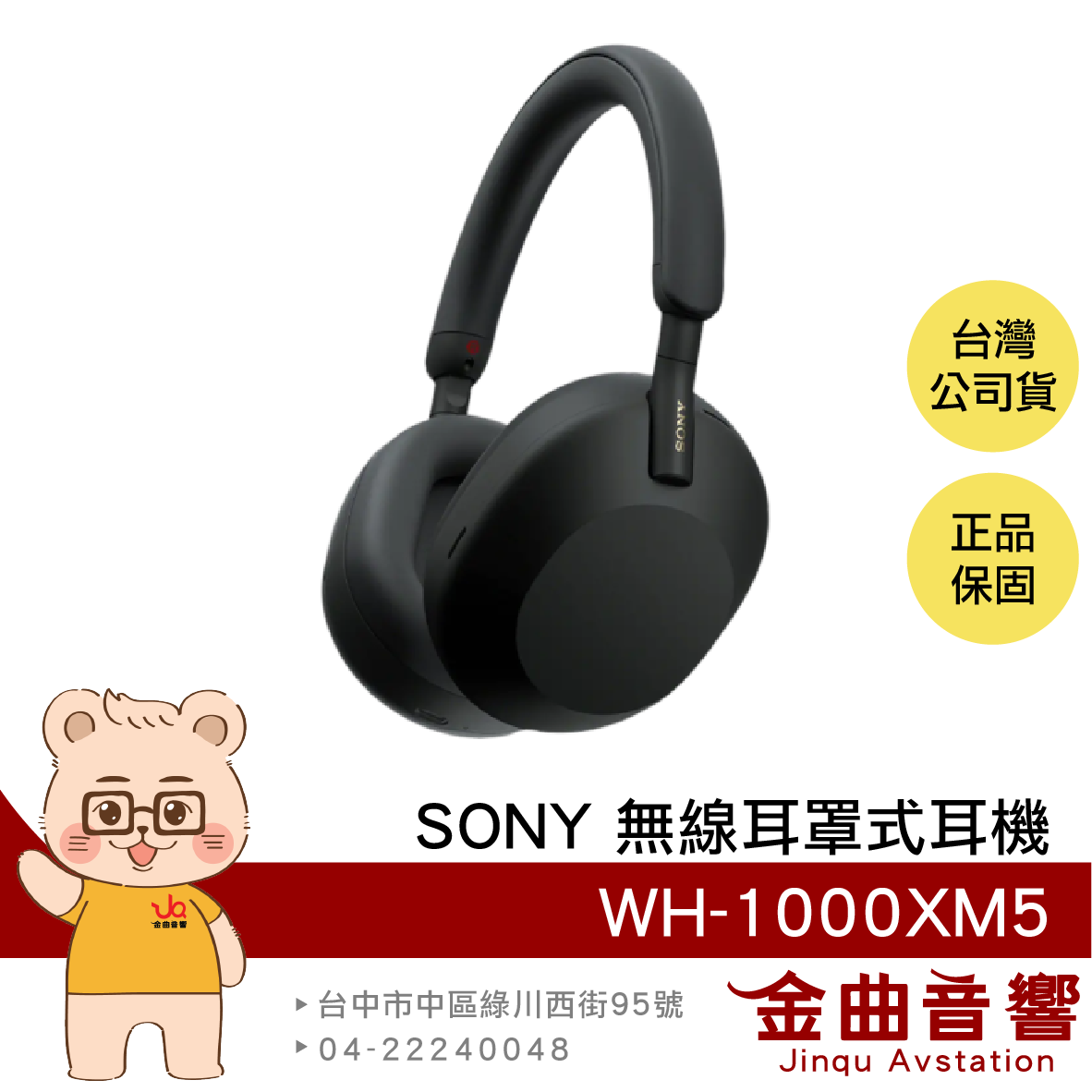 SONY 索尼 WH-1000XM5 黑色 降噪 無線 藍牙 耳罩式耳機 | 金曲音響