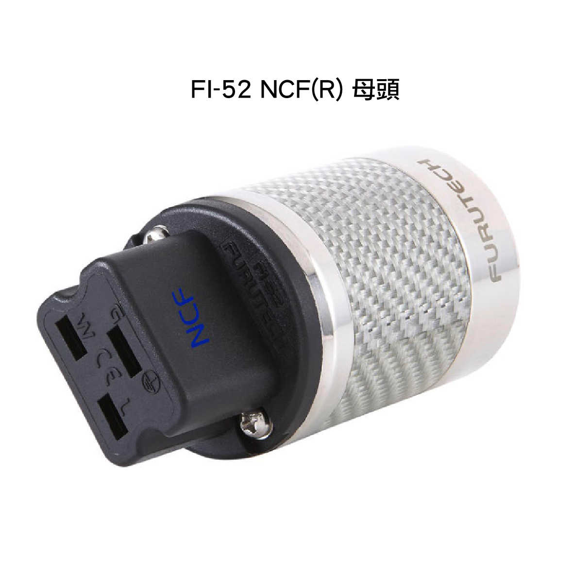 FURUTECH 古河 FI-52 NCF(R) FI-52M NCF(R) 碳纖維 20A 電源插頭 | 金曲音響