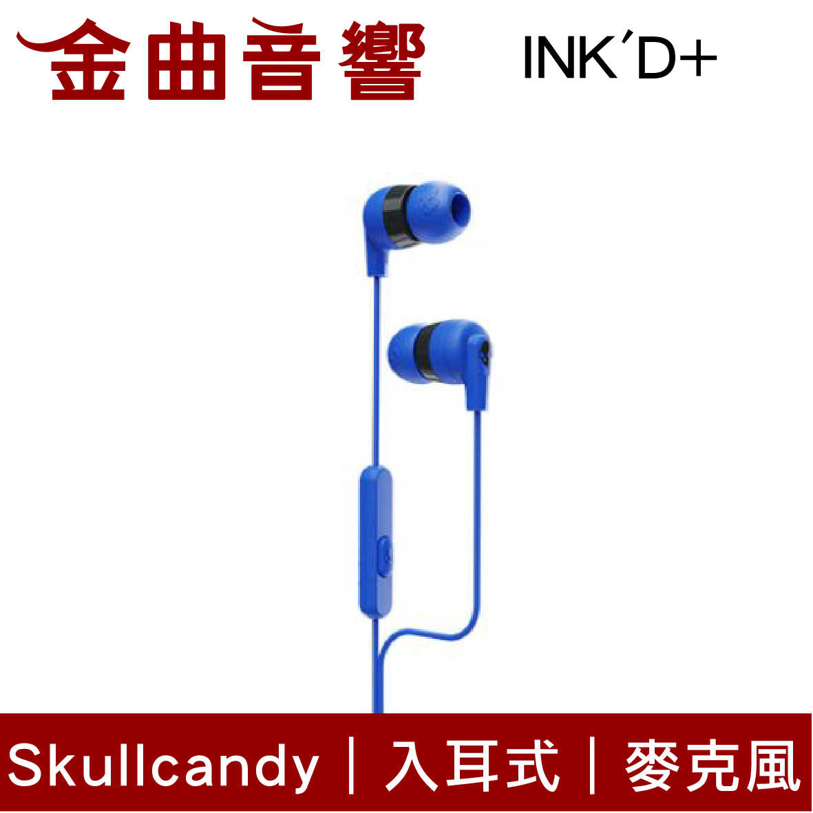 Skullcandy 骷髏糖 INK'D+ 藍 有線 內建麥克風 入耳式 耳機 | 金曲音響