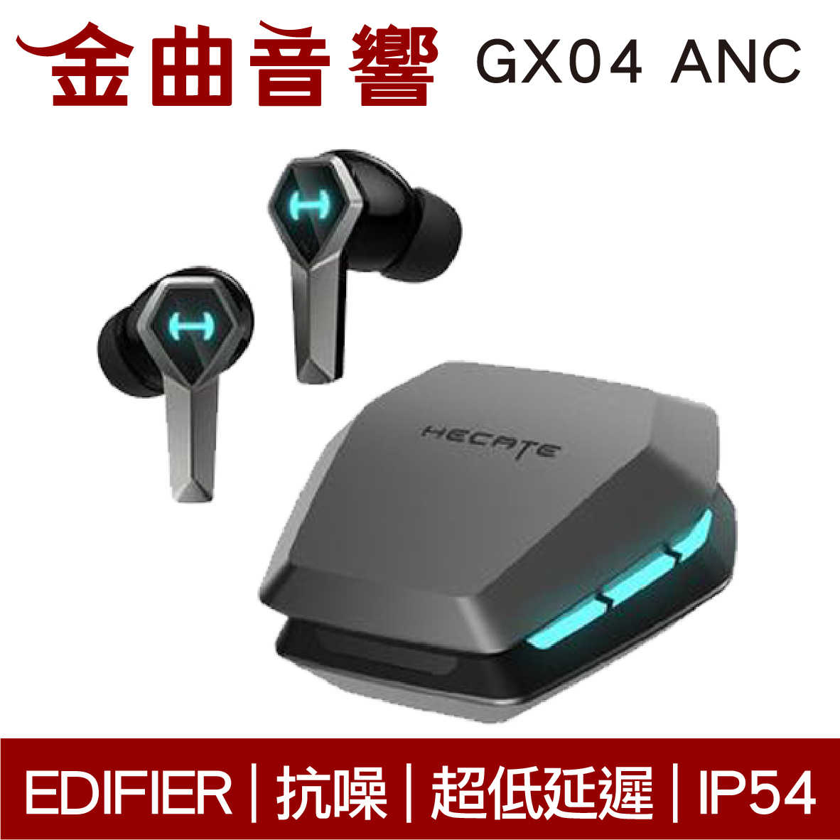 EDIFIER 漫步者 GX04 ANC 抗噪 低延遲 IP54 入耳偵測 電競 藍牙 真無線 耳機 | 金曲音響