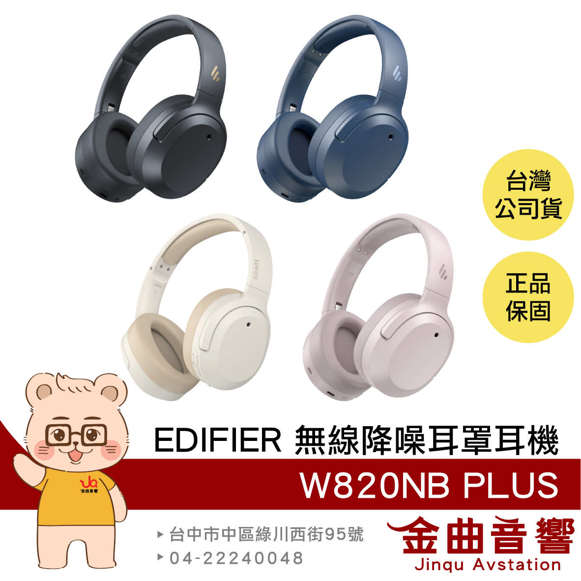 EDIFIER 漫步者 W820NB PLUS 有線連接 雙金標認證 無線 降噪 耳罩式耳機 | 金曲音響