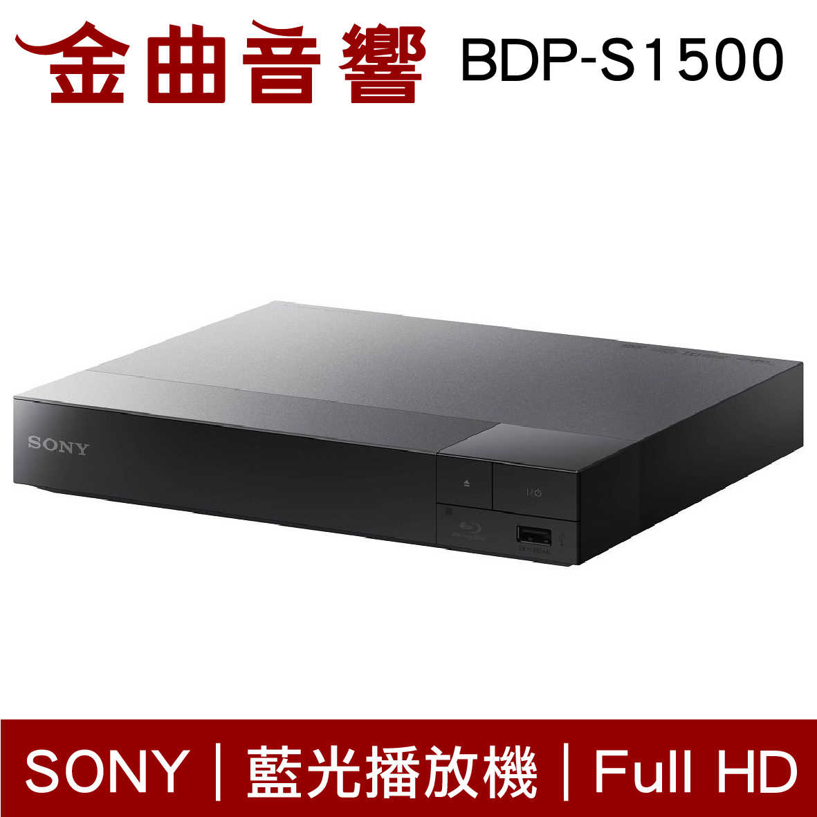 SONY 索尼 BDP-S1500 Full HD 藍光 播放機 | 金曲音響