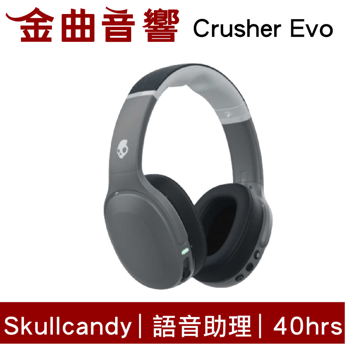 Skullcandy 骷髏糖 Crusher Evo 灰 藍芽5.0 耳罩式 無線 重低音震動 耳機 | 金曲音響
