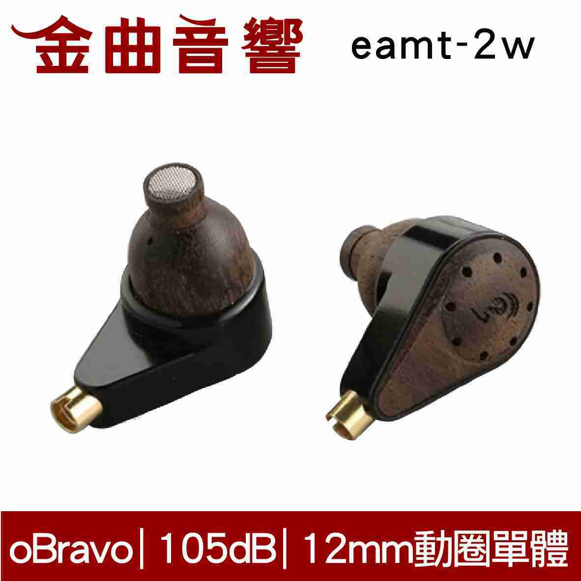 oBravo eamt-2w 氣動式 高音 耳道式耳機 | 金曲音響
