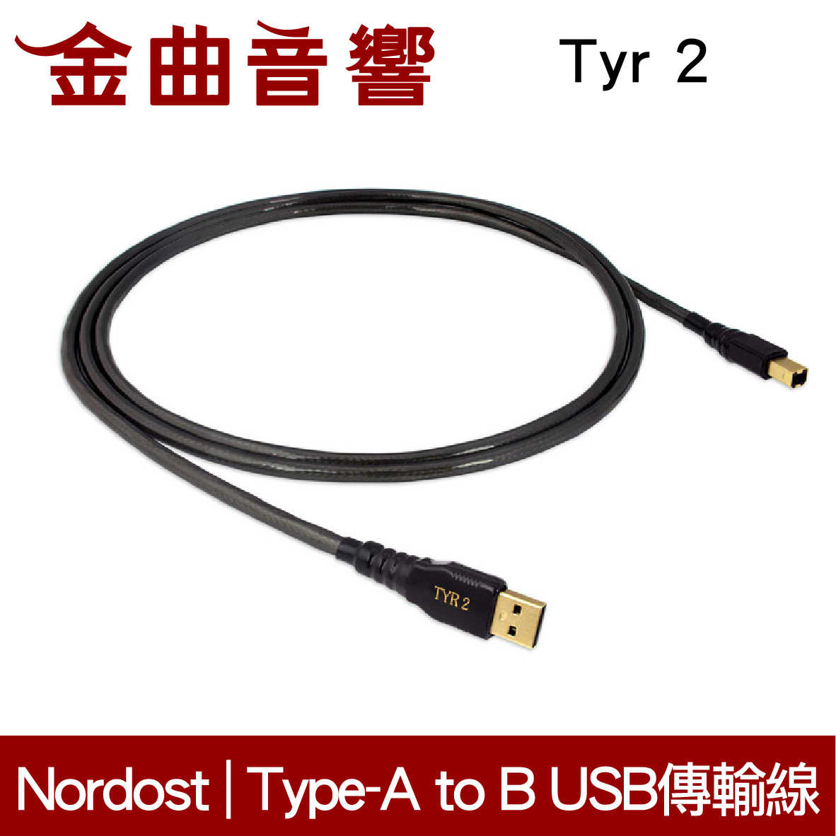 NORDOST Tyr 2 天王超值級 1m Type-A to B USB 傳輸線 | 金曲音響