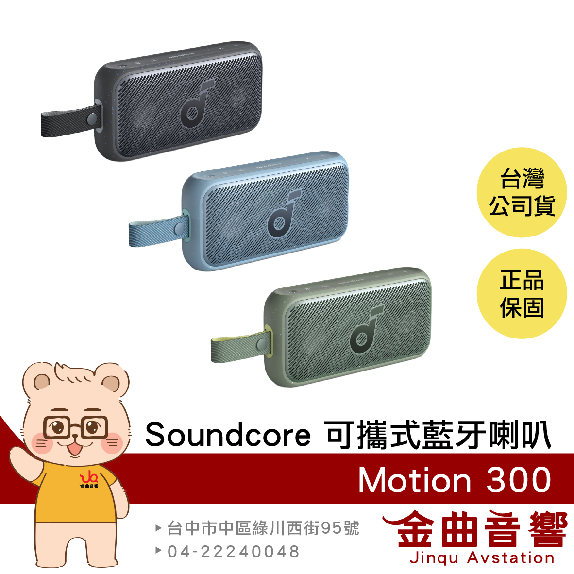 Anker Soundcore Motion 300 湖海藍 防水 IPX7 Hi-Res 可攜式藍牙喇叭 | 金曲音響