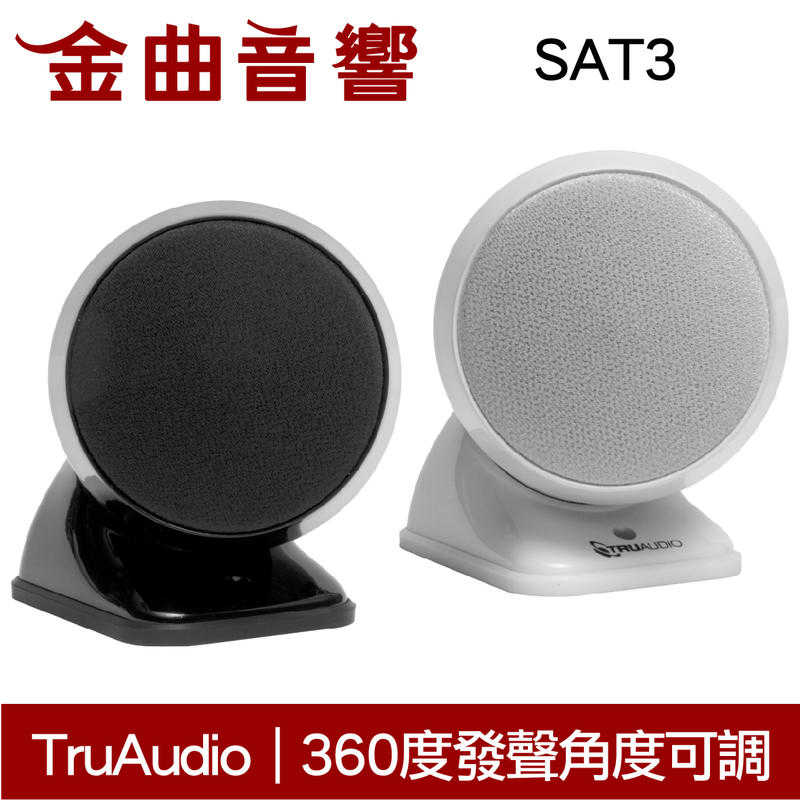Truaudio SAT3 黑 磁性安裝 壁掛喇叭 環繞喇叭 主喇叭 | 金曲音響