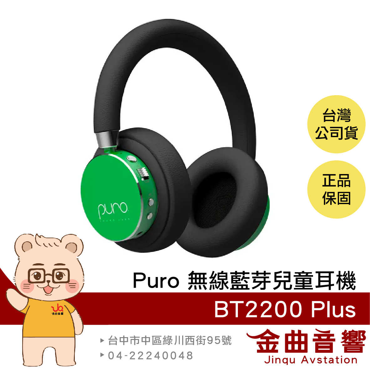 Puro BT2200 Plus 綠色 安全音量 音樂分享 可替換耳罩 耳罩式 無線 藍牙 兒童耳機 | 金曲音響