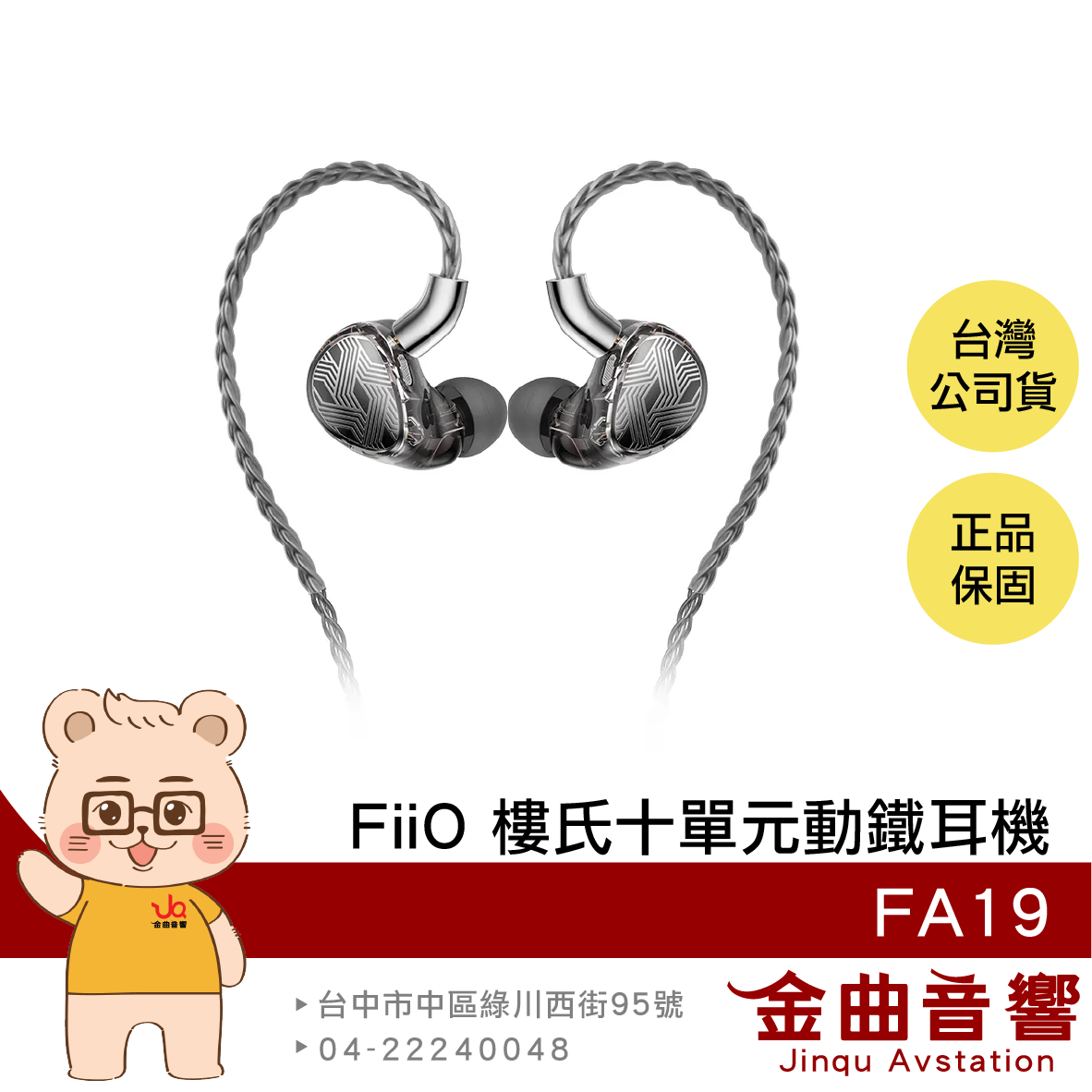 FiiO FA19 樓氏十單元動鐵 MMCX 單晶體 純銀 Hi-Res 可換插頭 可換線 監聽耳機 | 金曲音響