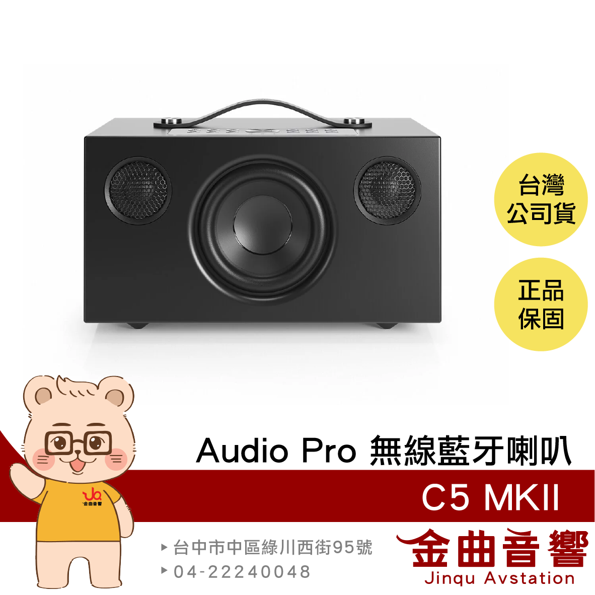Audio Pro C5 MKII 黑色 支援 AirPlay 2 WiFi連線 無線藍芽喇叭 | 金曲音響