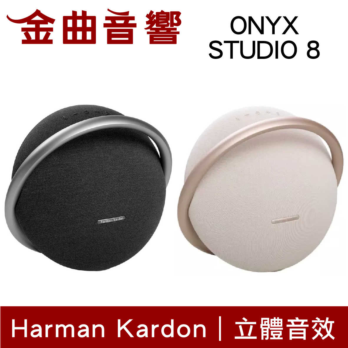 Harman Kardon ONYX STUDIO 8 無線串流 免提通話 可攜式 藍牙喇叭 | 金曲音響