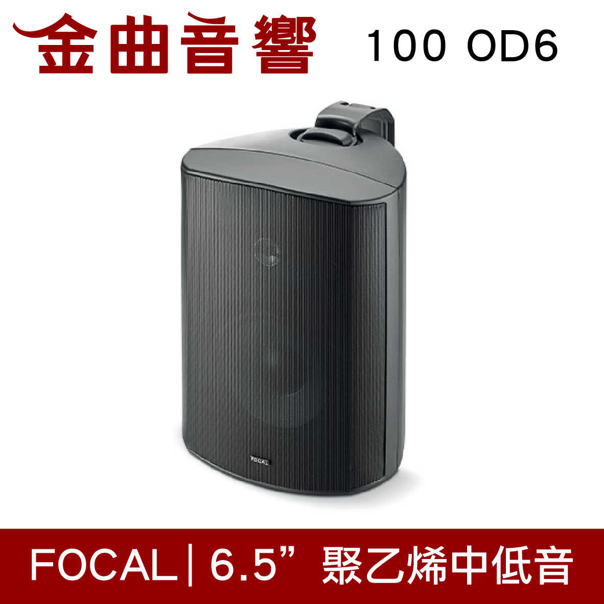 FOCAL 100 OD6 黑色 戶外型 IP66 防水 防塵 揚聲器 喇叭 音響（單隻）| 金曲音響