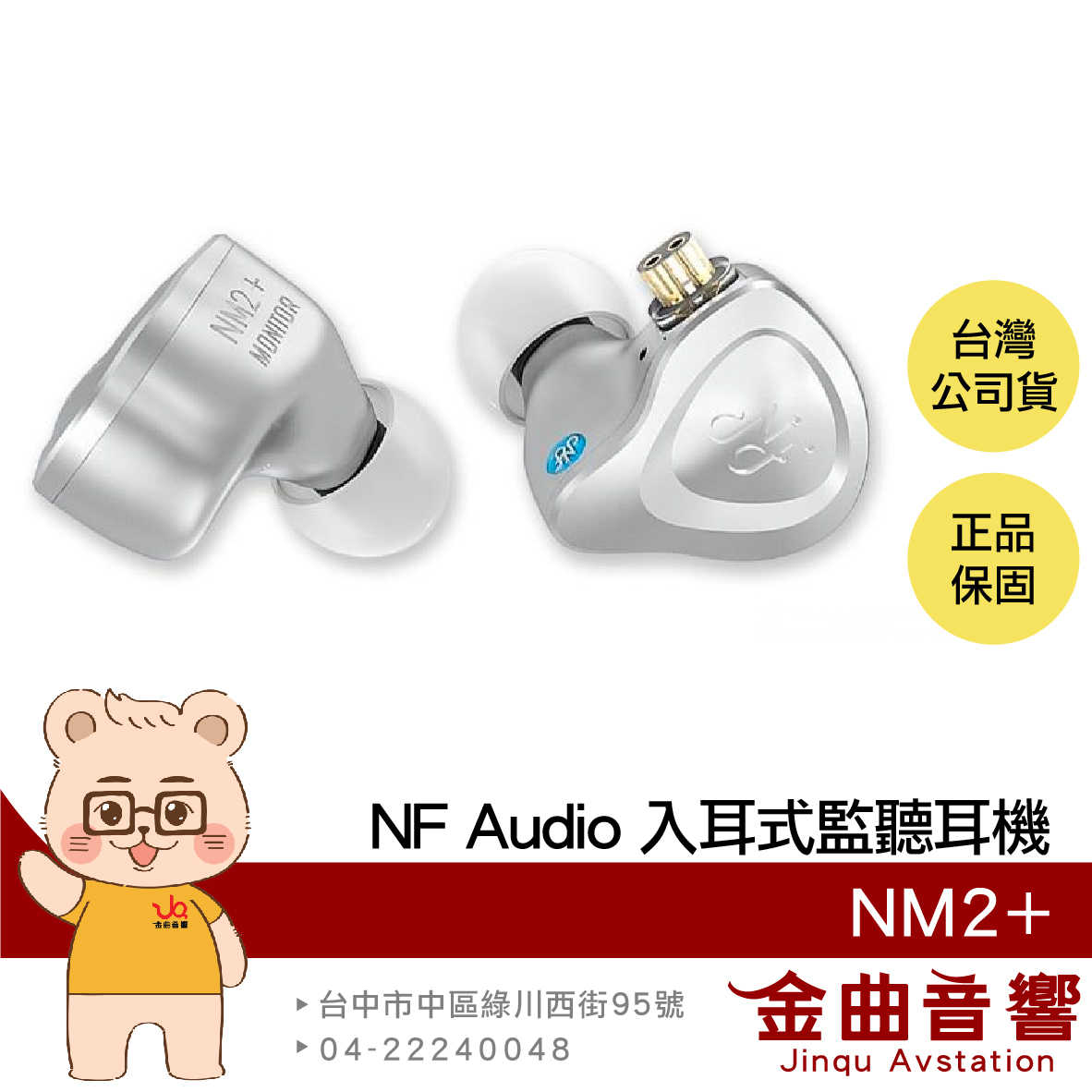 NF Audio 寧梵 NM2+ 鋁合金外殼 HIFI 監聽 動圈 入耳式 耳機 | 金曲音響