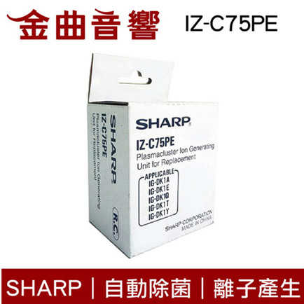 SHARP 夏普 IZ-C75PE 自動除菌離子產生器交換元件 | 金曲音響