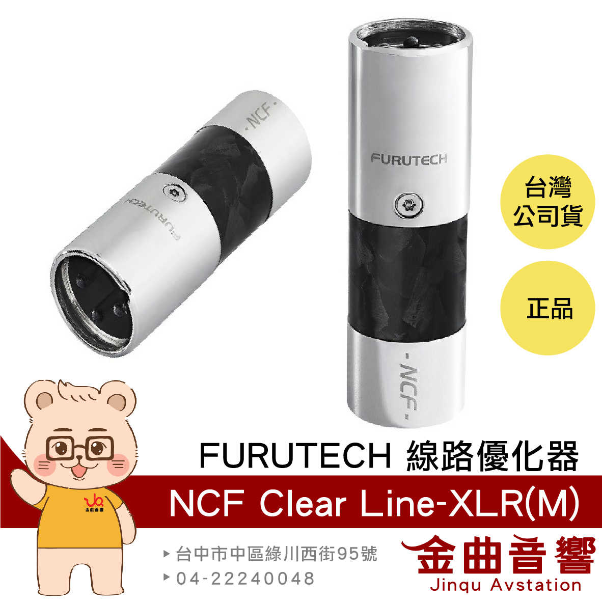 FURUTECH 古河 NCF Clear Line-XLR(M) 半密封氣室 線路優化器 (單個) | 金曲音響