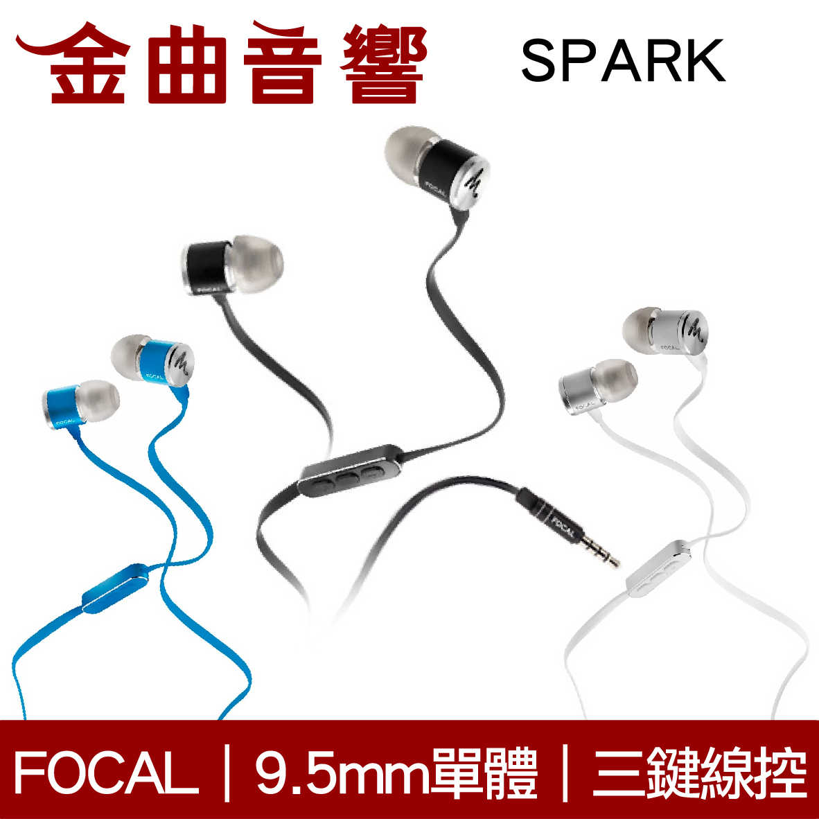 Focal SPARK 藍色 三鍵線控 鋁製機身 防纏扁平線 9.5mm動圈 入耳式 耳機 | 金曲音響