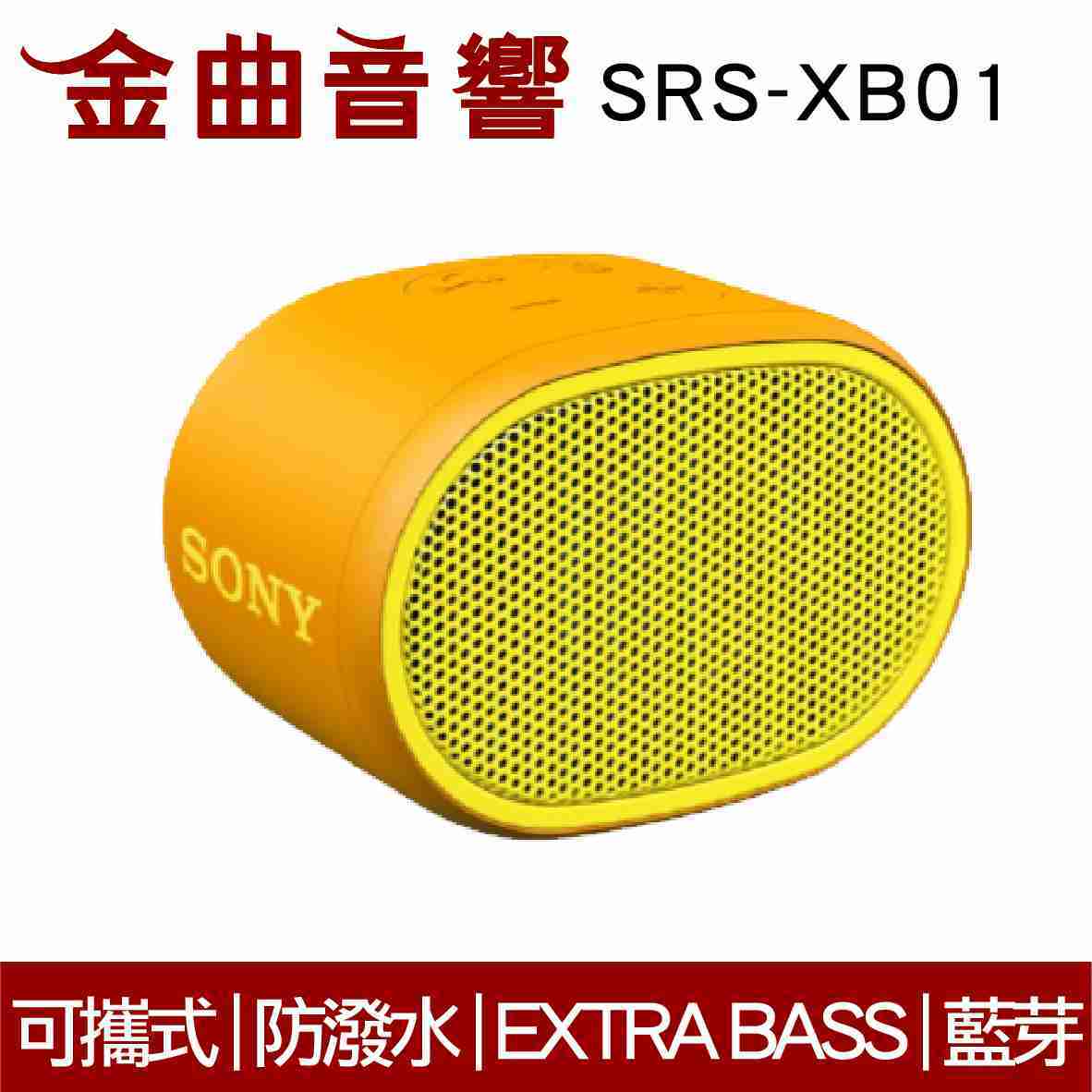 SONY 索尼 SRS-XB01 黃色 可攜式 防潑水 重低音 EXTRA BASS 藍芽 喇叭 | 金曲音響
