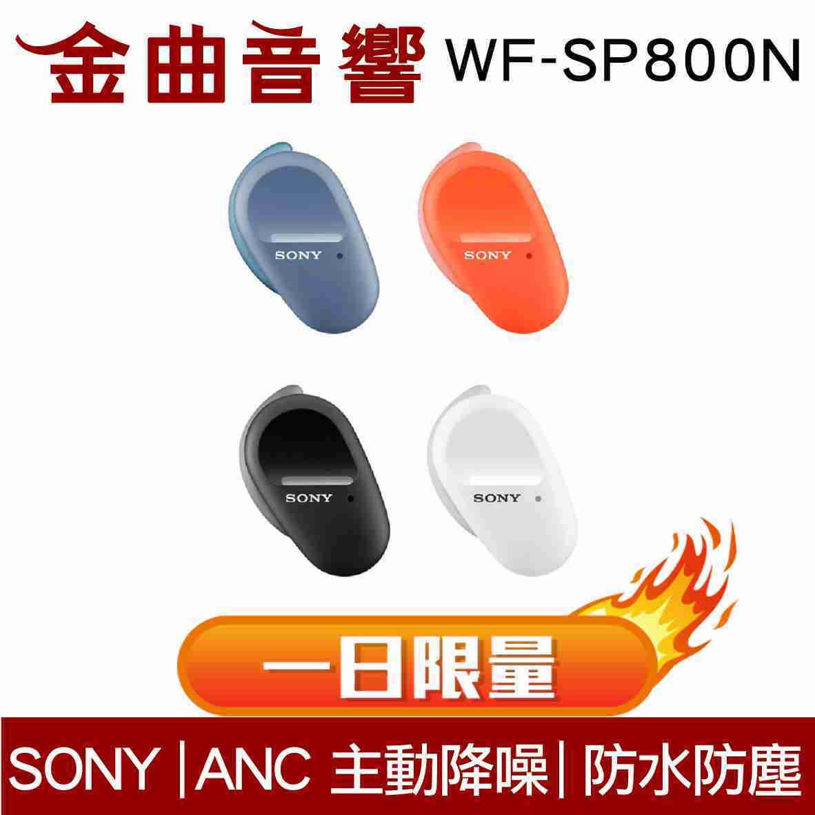 【616一日限量】 Sony 索尼 WF-SP800N 防水 真無線 降噪 藍芽耳機 | 金曲音響