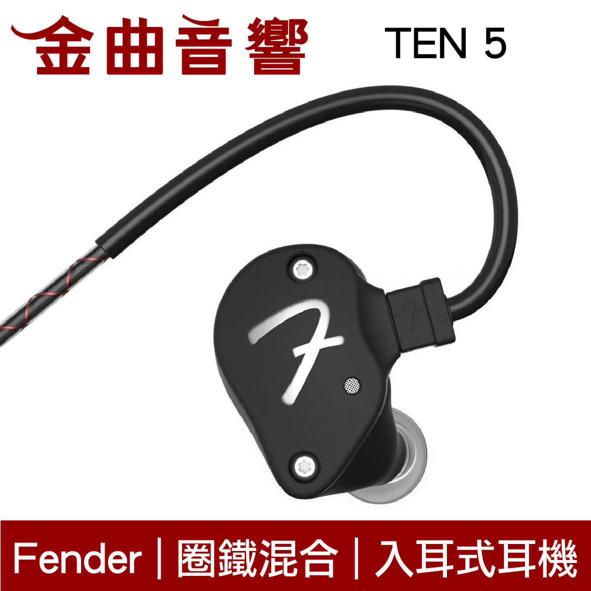 Fender TEN 5 兩色可選 圈鐵混合 入耳式 耳機 | 金曲音響